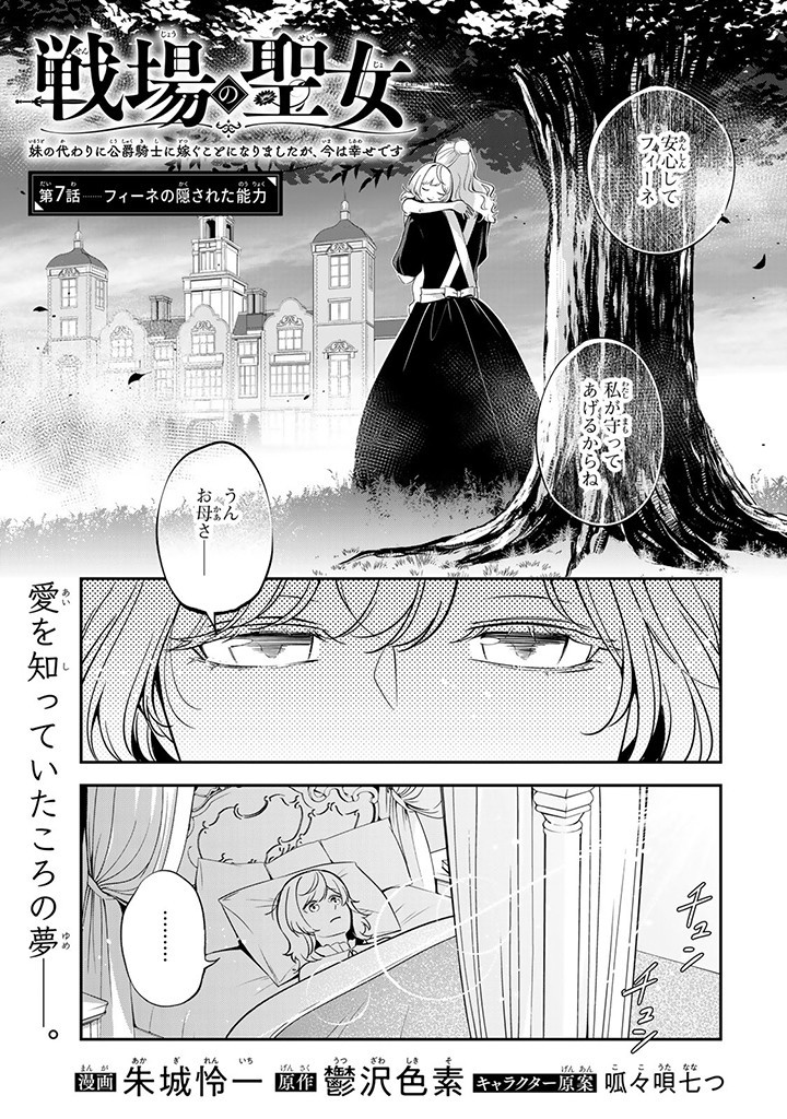 Senjou no Seijou – Imouto no Kawari ni Koushaku Kishi ni Totsugu koto ni Narimashita ga, ima wa Shiawase desu - Chapter 7.1 - Page 1